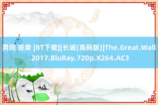 男同 按摩 [BT下载][长城(高码版)]The.Great.Wall.2017.BluRay.720p.X264.AC3