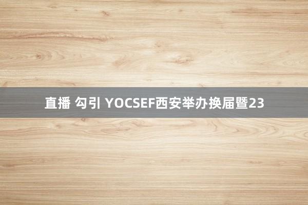 直播 勾引 YOCSEF西安举办换届暨23